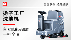 揚子工廠洗地機(jī)